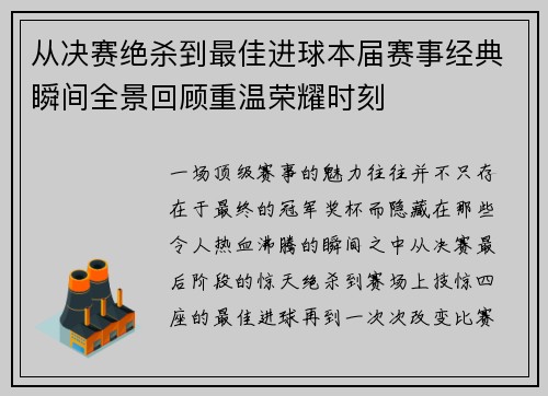 从决赛绝杀到最佳进球本届赛事经典瞬间全景回顾重温荣耀时刻