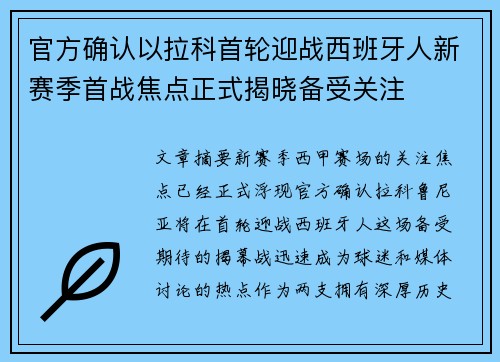 官方确认以拉科首轮迎战西班牙人新赛季首战焦点正式揭晓备受关注