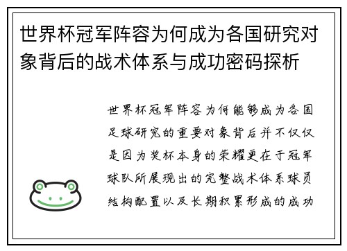 世界杯冠军阵容为何成为各国研究对象背后的战术体系与成功密码探析