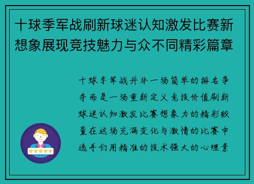 十球季军战刷新球迷认知激发比赛新想象展现竞技魅力与众不同精彩篇章